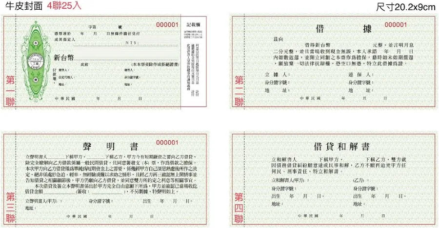 本票/借據/聲明書/和解書/商業本票/四聯/四式一份/一本25組/紙張磅數加厚
